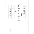 「あはれ」から「もののあはれ」へ