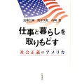 仕事と暮らしを取りもどす 社会正義のアメリカ