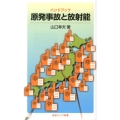 ハンドブック 原発事故と放射能
