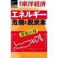 エネルギー危機と脱炭素 [POD] 週刊東洋経済eビジネス新書 No. 456