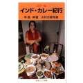 インド・カレー紀行 カラー版