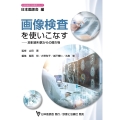 画像検査を使いこなす 放射線科医からの贈り物