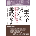 皇太子明仁を奪取せよ 幻のクーデター計画と封印された終戦史