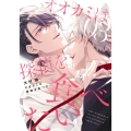 オオカミは探偵を食べたい 3 ガンガンコミックスBLiss
