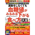 運動をしなくても血糖値がみるみる下がる食べ方大全 特大版