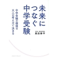 未来につなぐ中学受験 中学受験の価値は大人の考え方で決まる