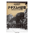 ナチズムの記憶 日常生活からみた第三帝国