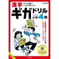 漢字ギガドリル 小学4年