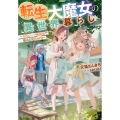 転生大魔女の異世界暮らし～古代ローマ風国家で始める魔法研究～