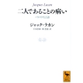 二人であることの病い パラノイアと言語