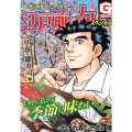 江戸前の旬スペシャル早春・雛寿司 編 Gコミックス