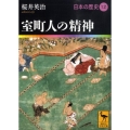 室町人の精神 日本の歴史12