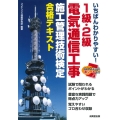 いちばんわかりやすい!1級・2級電気通信工事施工管理技術検定 合格テキスト