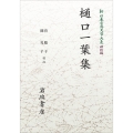 新日本古典文学大系24 樋口一葉集