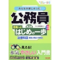 みんなが欲しかった! 公務員 合格へのはじめの一歩 法律科目 第2版