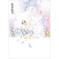 SWAN ―白鳥― 愛蔵版 第6巻 (6)