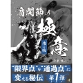 肩関節の極意 痛み編 限界点を通過点に変える秘伝 (第1弾)