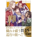 異世界でおまけの兄さん自立を目指す (3) 巡行編