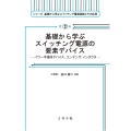基礎から学ぶスイッチング電源の要素デバイス パワー半導体デバイス,コンデンサ,インダクタ