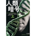 人類暗号 上