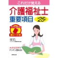 介護福祉士重要項目 '25年版