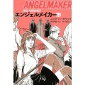 エンジェルメイカー 中