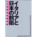 イタリアと日本の前衛