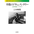 不敗のドキュメンタリー 水俣を撮りつづけて