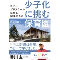少子化に挑む保育園 コビープリスクールに見る解決のカギ