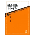 組合せ論トレイル