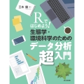 Rではじめよう! 生態学・環境科学のためのデータ分析超入門
