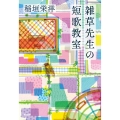 雑草先生の短歌教室