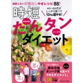 40・50代がたっぷり食べてキレイやせ! 時短たんタンダイエット