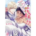 俺が花嫁に!? 契約結婚のはずがまさかの溺愛ですか?