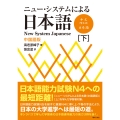 ニュー・システムによる日本語〔中国語版〕 (下巻)