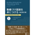 動機づけ面接を身につける 上 改訂第2版 一人でもできるエクササイズ集