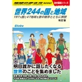 W01 世界244の国と地域 改訂版 197ヵ国と47地域を旅の雑学とともに解説