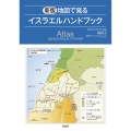 新版 地図で見るイスラエルハンドブック