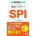 SPI 2026年度版 要点マスター! 就活BOOK 2026