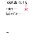 「意地悪」化する日本