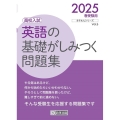 英語の基礎がしみつく問題集 2025春受験用 高校入試 きそもんシリーズ Vol. 5