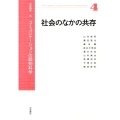 社会のなかの共存