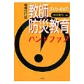 教師のための防災教育ハンドブック-増補改訂版