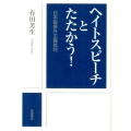 ヘイトスピーチとたたかう! 日本版排外主義批判