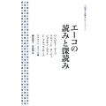 エーコの読みと深読み