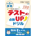 テスト式!点数アップドリル 算数 小学5年生