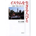 イスラムを生きる人びと 伝統と「革命」のあいだで