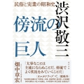 傍流の巨人 渋沢敬三