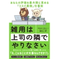 雑用は上司の隣でやりなさい あなたの評価を最大限に高める「コスパ最強」仕事術