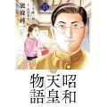 昭和天皇物語 (15)